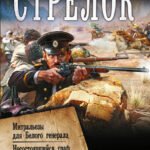 Стрелок-2 (сборник)