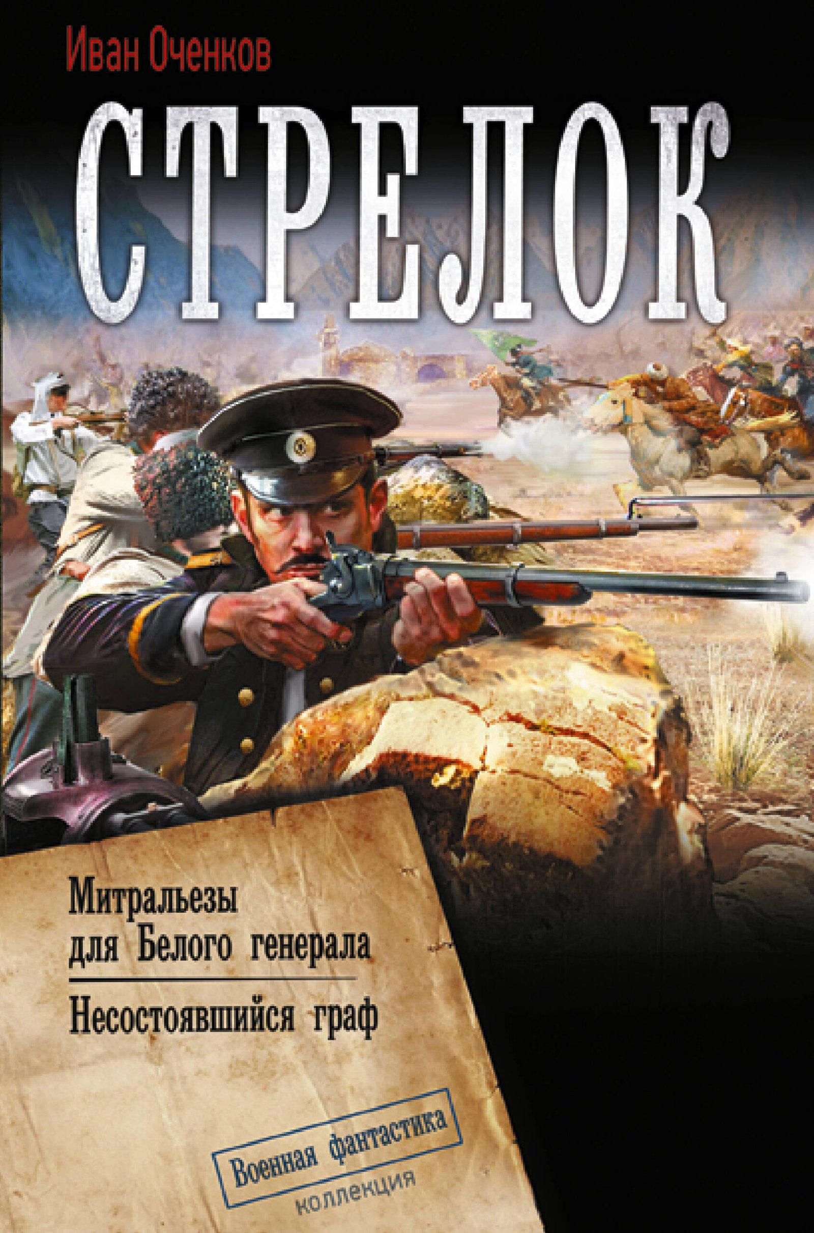 Стрелок-2 (сборник) Стрелок-2 (сборник) — изображение 1