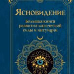 Ясновидение. Большая книга развития магической силы и интуиции
