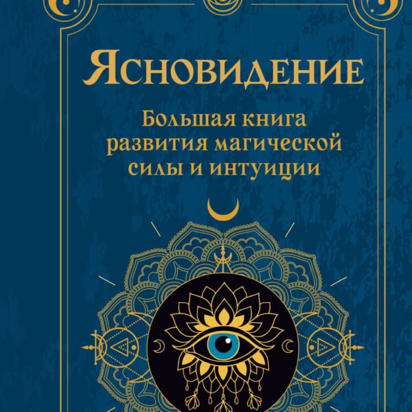 Ясновидение. Большая книга развития магической силы и интуиции