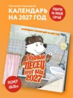 Полный песец этот ваш 2027 год. Календарь настенный (300х300 мм) — изображение 3