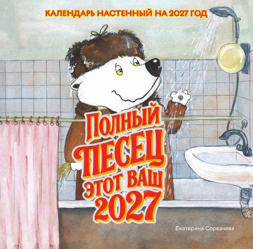 Полный песец этот ваш 2027 год. Календарь настенный (300х300 мм) Полный песец этот ваш 2027 год. Календарь настенный (300х300 мм) — изображение 1