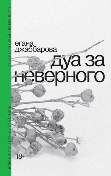 Дуа за неверного. 2-е издание