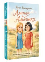 Алинка и Альбинка — изображение 3