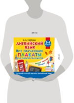 Английский язык. Все обучающие плакаты под одной обложкой. 2–4 классы - Image 2
