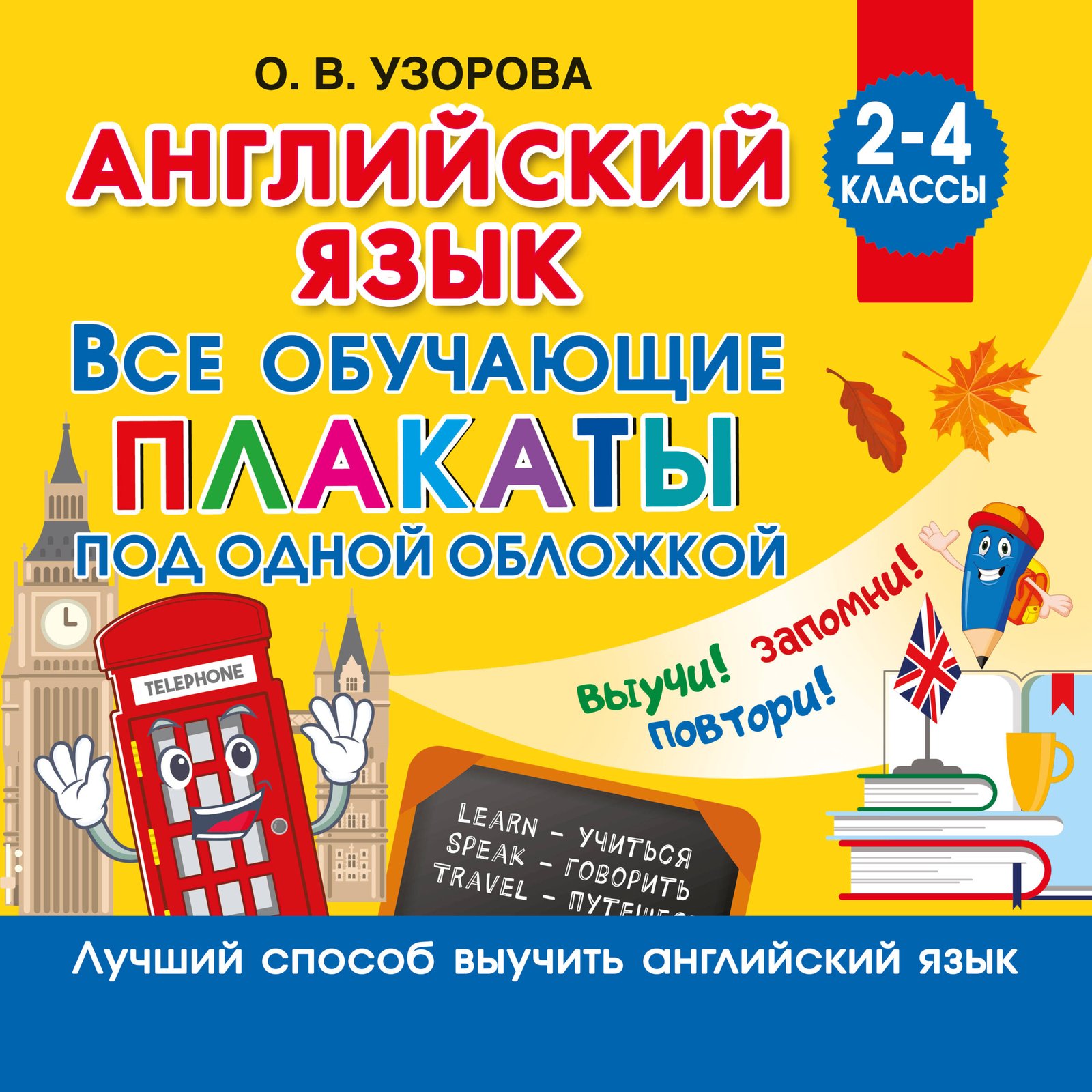 Английский язык. Все обучающие плакаты под одной обложкой. 2–4 классы Английский язык. Все обучающие плакаты под одной обложкой. 2–4 классы - Image 1