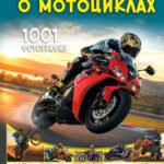 Большая книга о мотоциклах. 1001 фотография