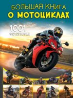 Большая книга о мотоциклах. 1001 фотография
