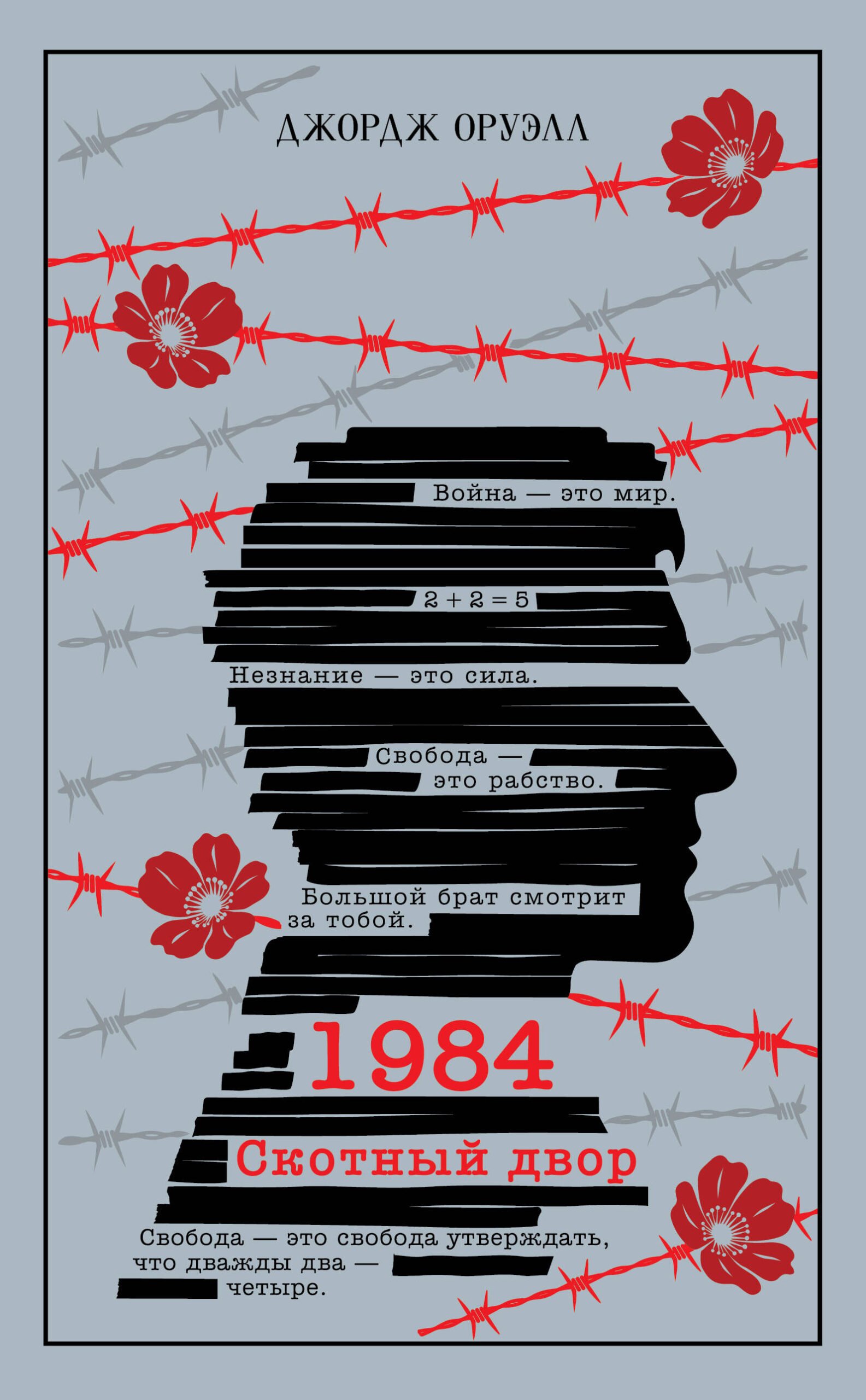 1984. Скотный двор (подарочное издание) 1984. Скотный двор (подарочное издание) - Image 1