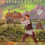 Агромант. Урожай еще тот