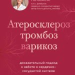 Атеросклероз, тромбоз, варикоз. Доказательный подход к заботе о сердечно-сосудистой системе
