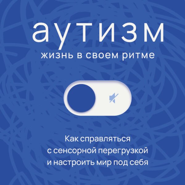 Аутизм: жизнь в своем ритме. Как справляться с сенсорной перегрузкой и настроить мир под себя (лимитированный комплект с подарком)