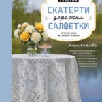 Ажурное вязание спицами. СКАТЕРТИ, ДОРОЖКИ, САЛФЕТКИ. От первой схемы до семейной реликвии