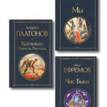 Русские антиутопии (набор из 3 книг: «Мы» Е. Замятина, «Час Быка» И. Ефремова, «Котлован» А. Платонова)