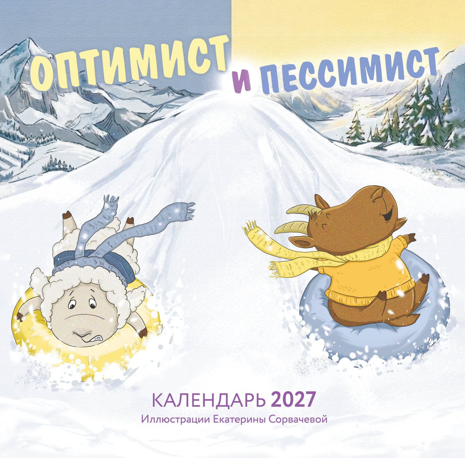 Оптимист и пессимист. Календарь настенный на 2027 год (300х300 мм) Оптимист и пессимист. Календарь настенный на 2027 год (300х300 мм) - Image 1