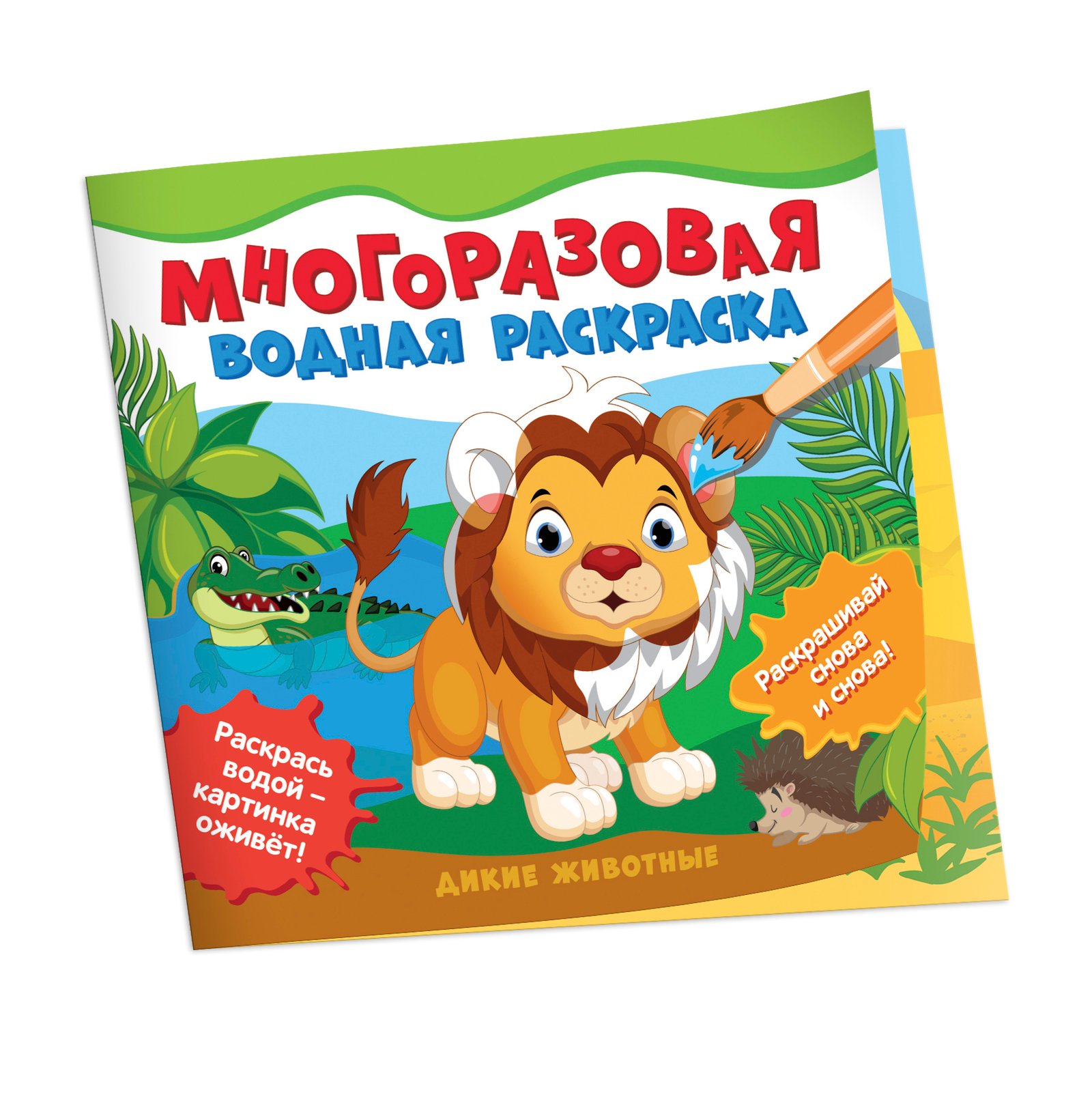 Многоразовые водные раскраски. Первые сказки Многоразовые водные раскраски. Первые сказки - Image 1