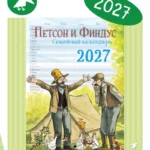 Календарь 2027 Семейный планнер с Петсоном и Финдусом