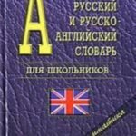Новый англо-русский и русско-английский словарь для школьников + грамматика