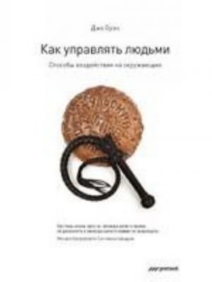 Как управлять людьми. Способы воздействия на окружающих