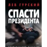 Спасти Президента