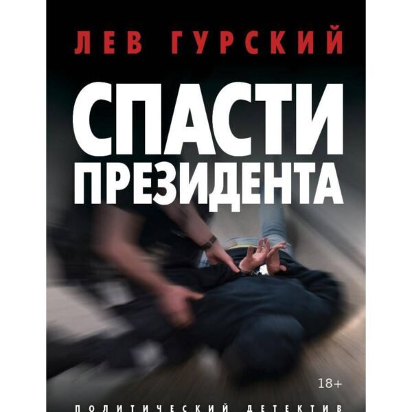 Спасти Президента