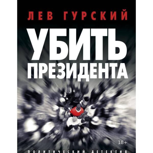 Убить Президента