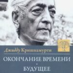 Окончание времени. Будущее человечества. Беседы Джидду Кришнамурти с Дэвидом Бомом. 4-е изд. (пер.)