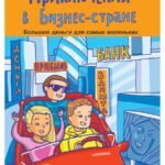 Приключения в Бизнес-стране