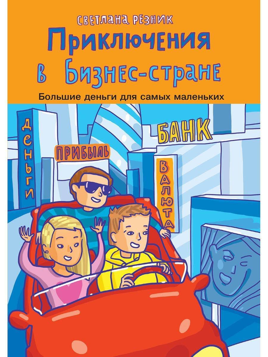 Приключения в Бизнес-стране Приключения в Бизнес-стране
