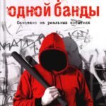 История одной банды