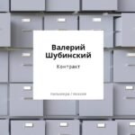 Контракт