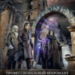 Профессиональный некромант-1. Мэтр