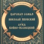 Повести о святых: Царская семья. Николай Японский. Лука Войно-Ясенецкий