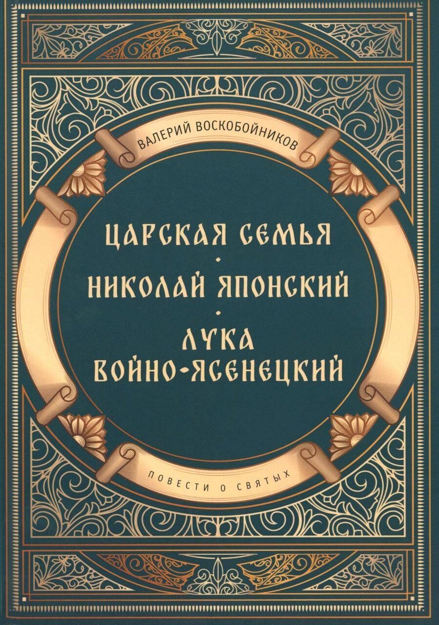 Повести о святых: Царская семья. Николай Японский. Лука Войно-Ясенецкий Повести о святых: Царская семья. Николай Японский. Лука Войно-Ясенецкий