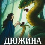 Дюжина влюбленных змеев