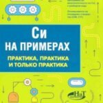 Си на примерах. Практика, практика и только практика