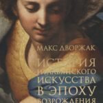 История итальян. и-ва в эпоху Возрождения. Курс лек.Т.2: XVI столетие.