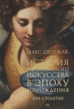 История итальян. и-ва в эпоху Возрождения. Курс лек.Т.2: XVI столетие.