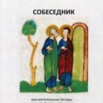 Собеседник