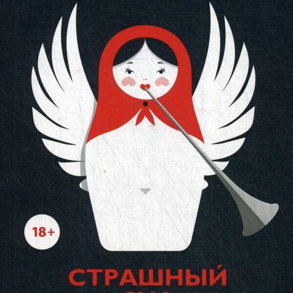 Страшный суд: сборник