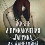 Жизнь и приключения Гаррика из Данелойна