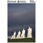Белые флаги: афоризмы