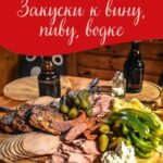 Закуски к вину, пиву, водке