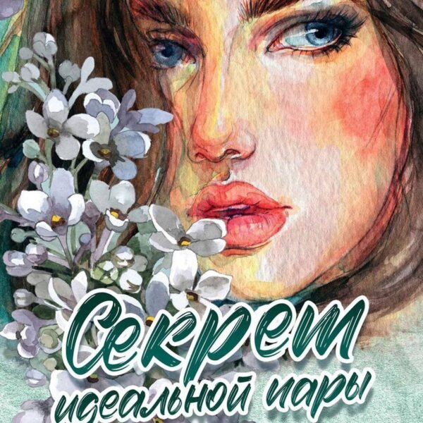 Секрет идеальной пары
