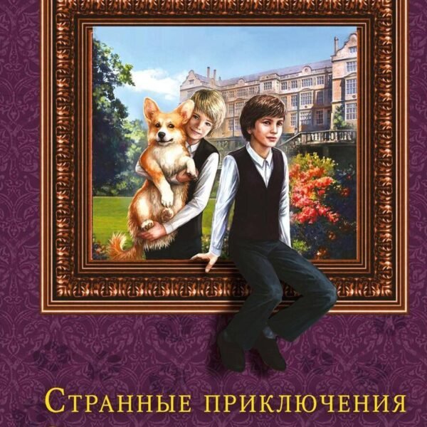Странные приключения Элмо и Мэйсона