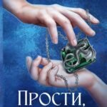 Прости, любимая