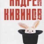 Волшебник: роман