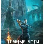 Темные боги. Проводник душ