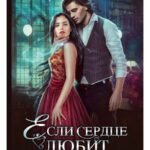 Если сердце любит