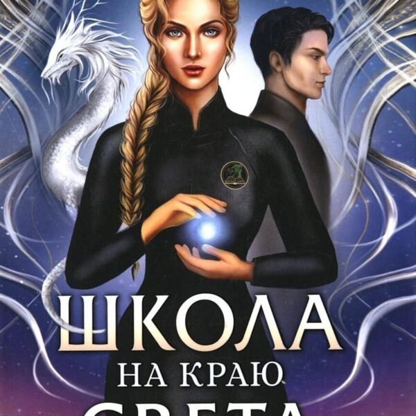 Школа на краю света. Загадочный Чонрэй